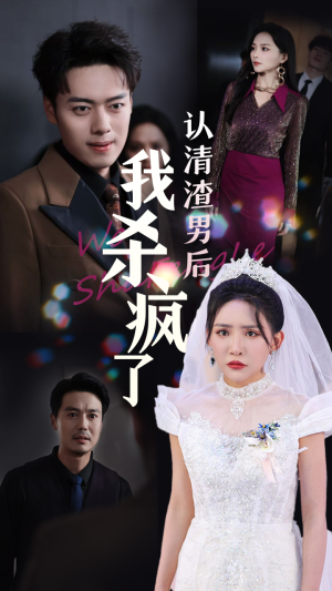 认清渣男后我杀疯了（33集）在线观看完整版