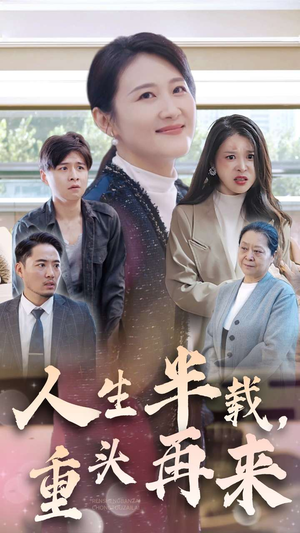 人生半载，重头再来（30集）精彩短剧推荐