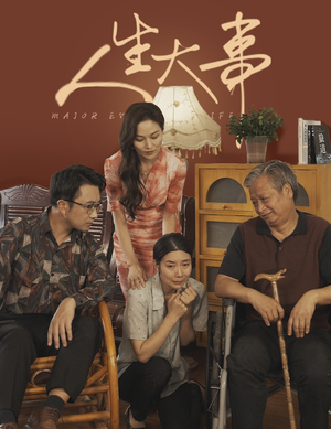 人生大事（59集）上热门短剧