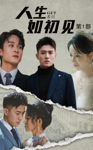 人生若只如初见(50集) 人生若只如初见(50集)迅雷网盘观看
