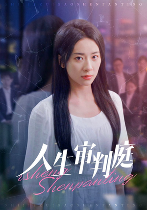 人生审判庭（47集）短剧精彩片段