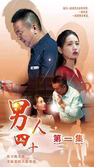 男人四十（39集）看短剧放松一下