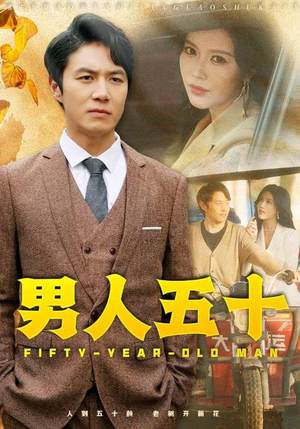 男人五十（64集）每日分享短剧