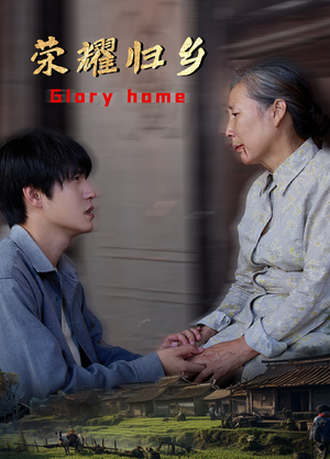 荣耀归乡（65集）女主谁演的