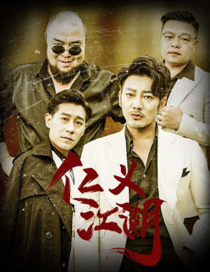 仁义江湖（60集）最火的短剧