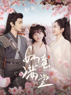 如意满堂（100集）看过的人都说好