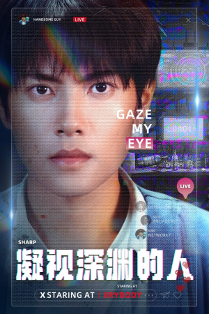 凝视深渊的人（64集）爆款热门短剧