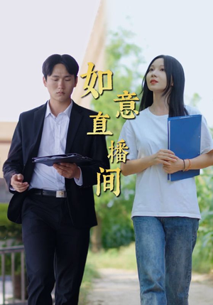 如意直播间（25集）原创精彩短剧