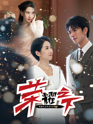 荣耀之下（46集）红果免费短剧