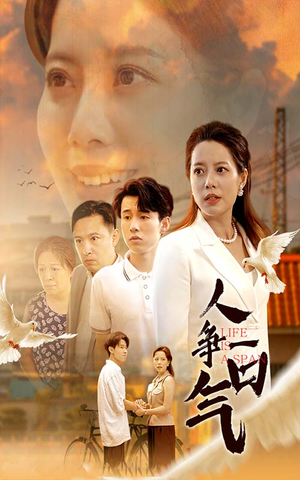 人争一口气（76集）免费在线看