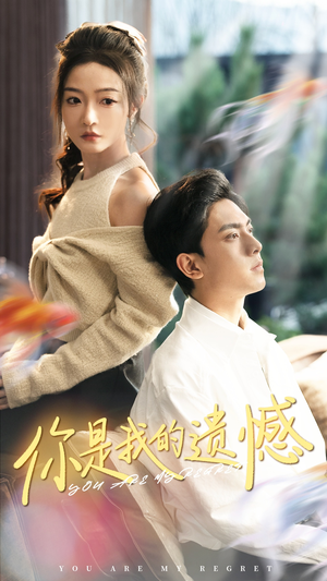 你是我的遗憾（44集）最热门短剧来了