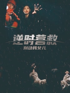 逆时营救别动我女儿（31集）每天短剧分享