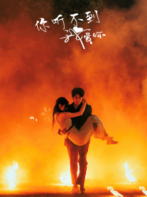 你听不到我爱你（64集）看到大结局