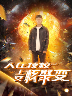 人在技校上交核聚变（100集）好看短剧推荐