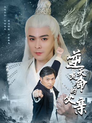 逆天改命的父亲(60集) 逆天改命的父亲(60集)短剧推荐来了