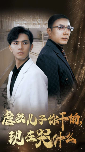 虐我儿子你干的，现在哭什么（76集）爆款短剧追不停