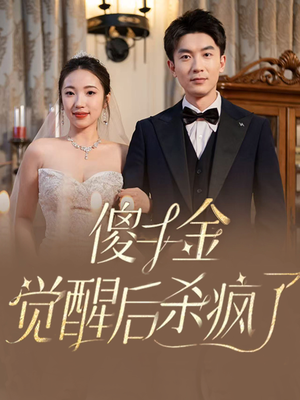 傻千金觉醒后杀疯了(76集) 傻千金觉醒后杀疯了(76集)短剧看全集