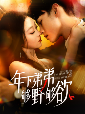 离婚后，我被弟弟同学宠上天（112集）好看上头的短剧