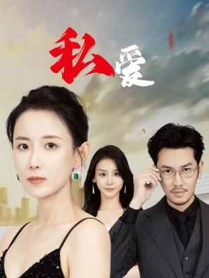 私爱(66集) 私爱(66集)全集一次看完