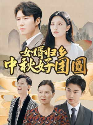 女婿归乡中秋好团圆(75集) 女婿归乡中秋好团圆(75集)短剧小说在线看