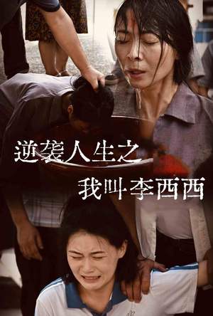 逆袭人生之我叫李西西（36集）去哪里看