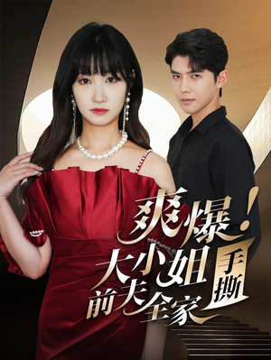 爽爆！大小姐手撕前夫全家（68集）亿万短剧抢先看