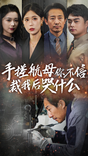 手搓航母你不信裁我后哭什么(61集) 手搓航母你不信裁我后哭什么(61集)短剧分享剧集