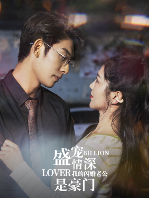 盛宠情深我的闪婚老公是豪门（96集）热播短剧追不停