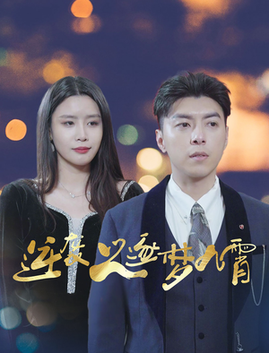 逆袭之逐梦九霄（49集）短剧抢先看全集