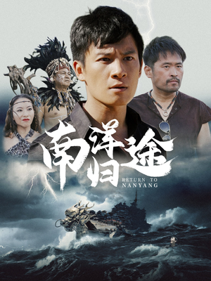 南洋归途（61集）短剧热门合集
