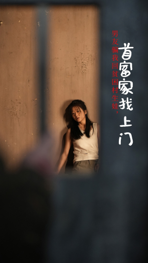 男友骗我回贫困村生娃，首富家找上门（60集）小短剧抢先看