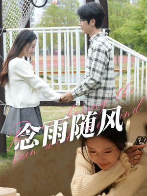 念雨随风（60集）好看短剧分享