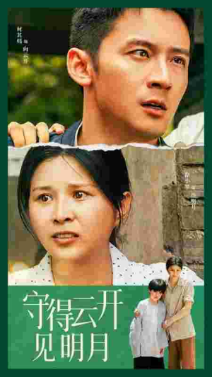 守得云开见明月（30集）热门短剧追不停