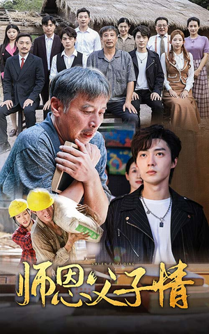 师恩父子情（30集）火爆热门短剧