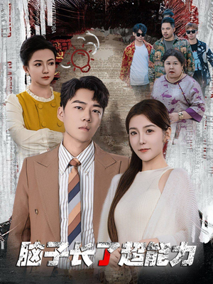 脑子长了超能力（63集）最新热门短剧