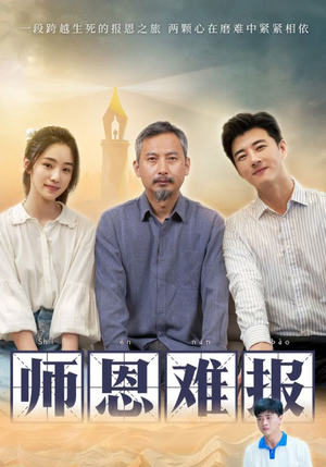 师恩难报（44集）男频短剧推荐