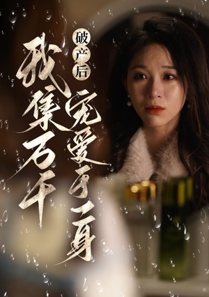 破产后我集万千宠爱于一身(81集) 破产后我集万千宠爱于一身(81集)短剧全集大结局