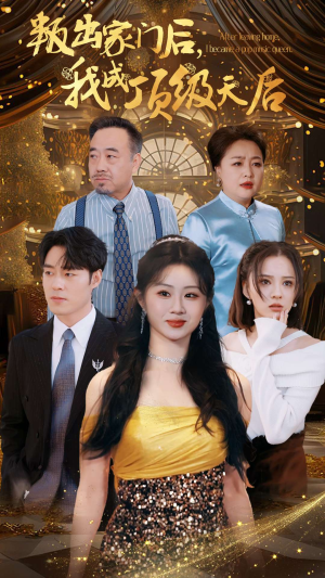 叛出家门后，我成了顶级天后（101集）短剧在哪个平台