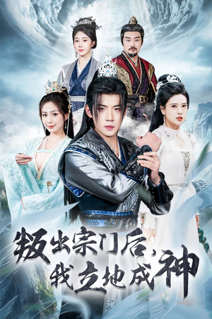 判出宗门后,我立地成神(66集) 判出宗门后,我立地成神(66集)夸克在线观看