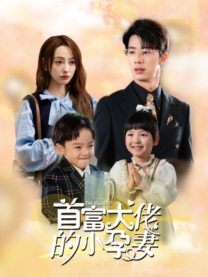 首富大佬的小孕妻（100集）热门短剧看不停