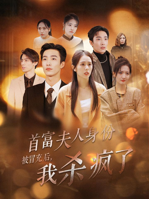 首富夫人身份被冒充后，我杀疯了（33集）排行榜前十短剧