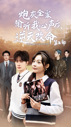 炮灰全家偷听我心声后，逆天改命第2部（63集）追短剧看全集