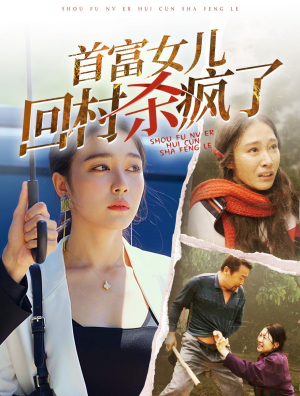 首富女儿回村杀疯了(75集) 首富女儿回村杀疯了(75集)短剧演员排行榜