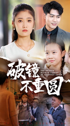 破镜不重圆（58集）最火短剧热播