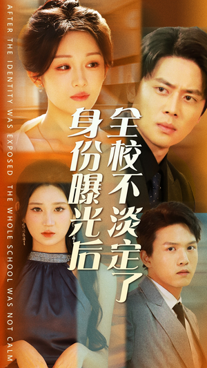 身份曝光后全校不淡定了（63集）短剧热播推荐