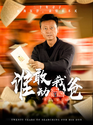 谁敢动我爸（30集）红果免费看短剧