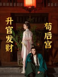 苟在后宫升官发财（83集）红果短剧免费看