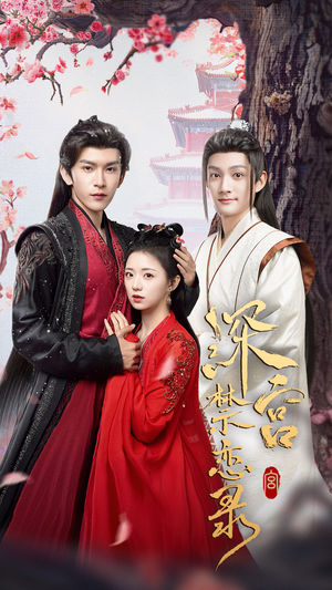 深宫禁恋录（69集）免费热门短剧