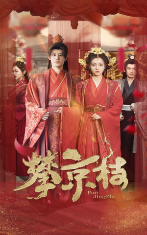 攀京枝（62集）超甜短剧分享