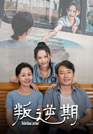 叛逆期（34集）短视频追剧推荐